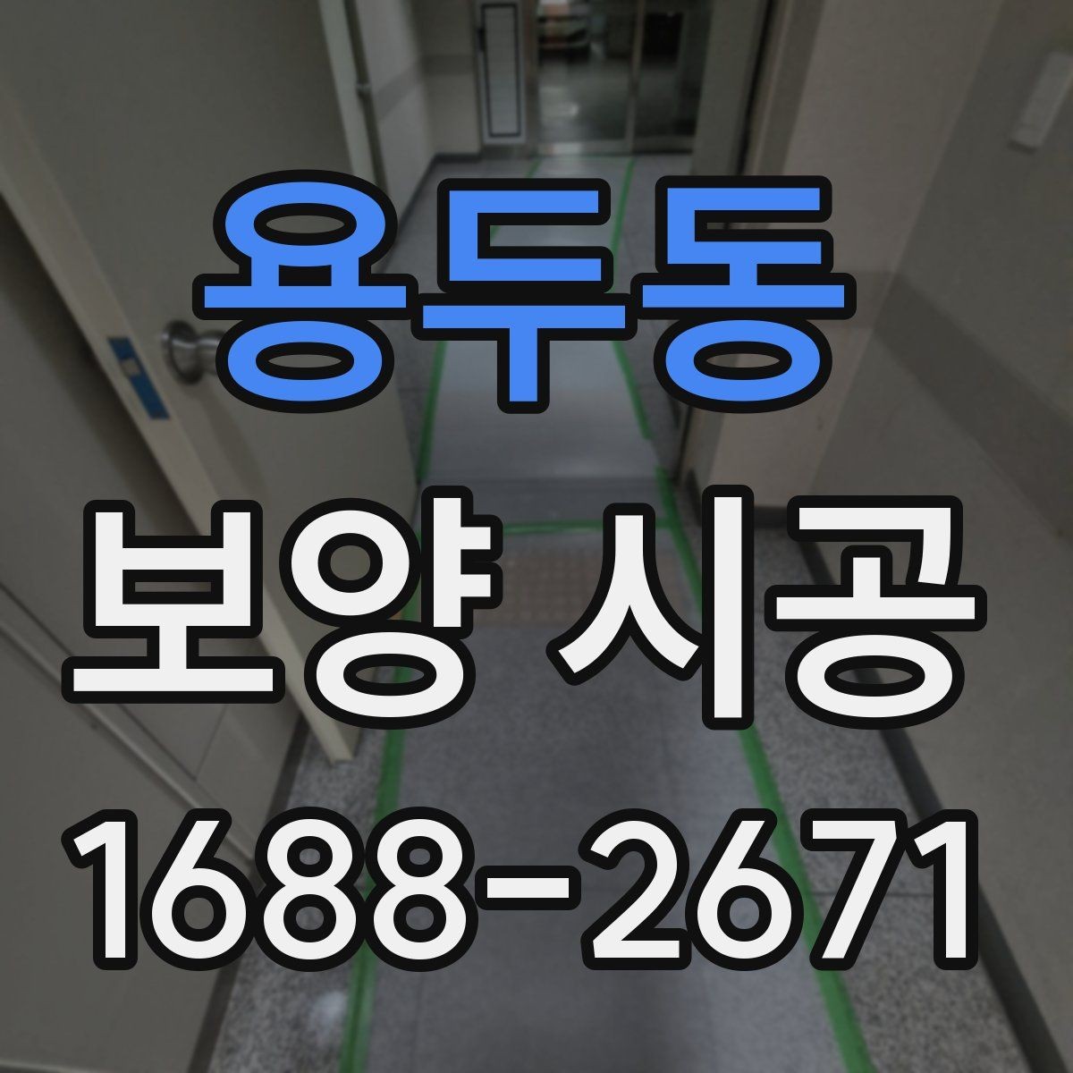 용두동 보양 시공 마감 상태를 살피는 기준