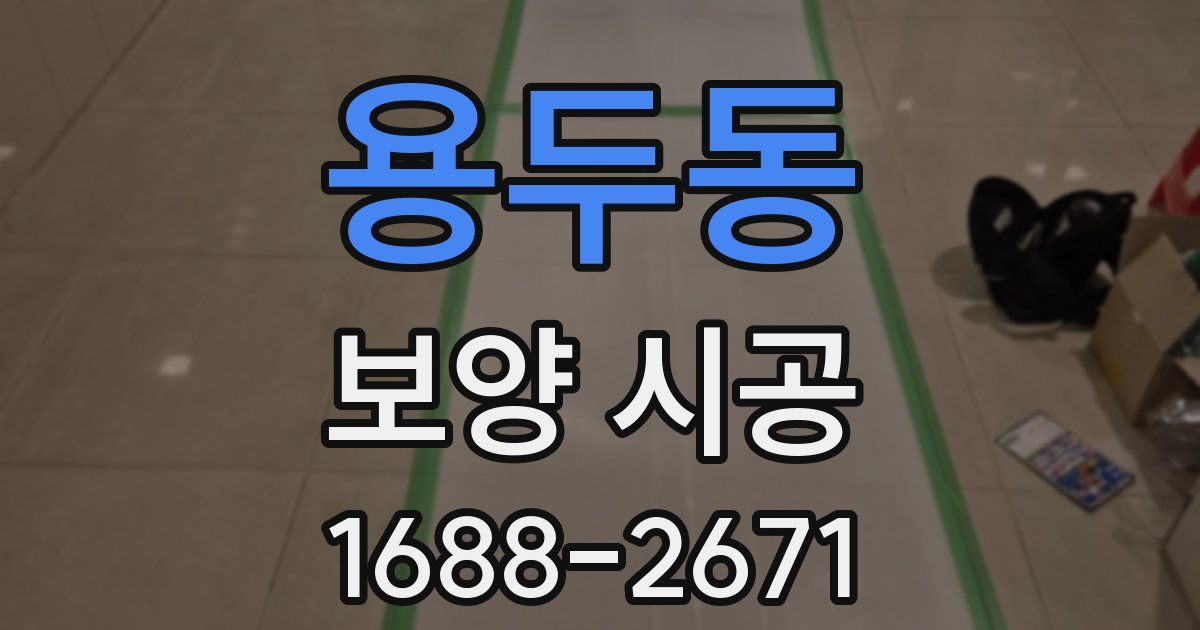 용두동 보양 시공