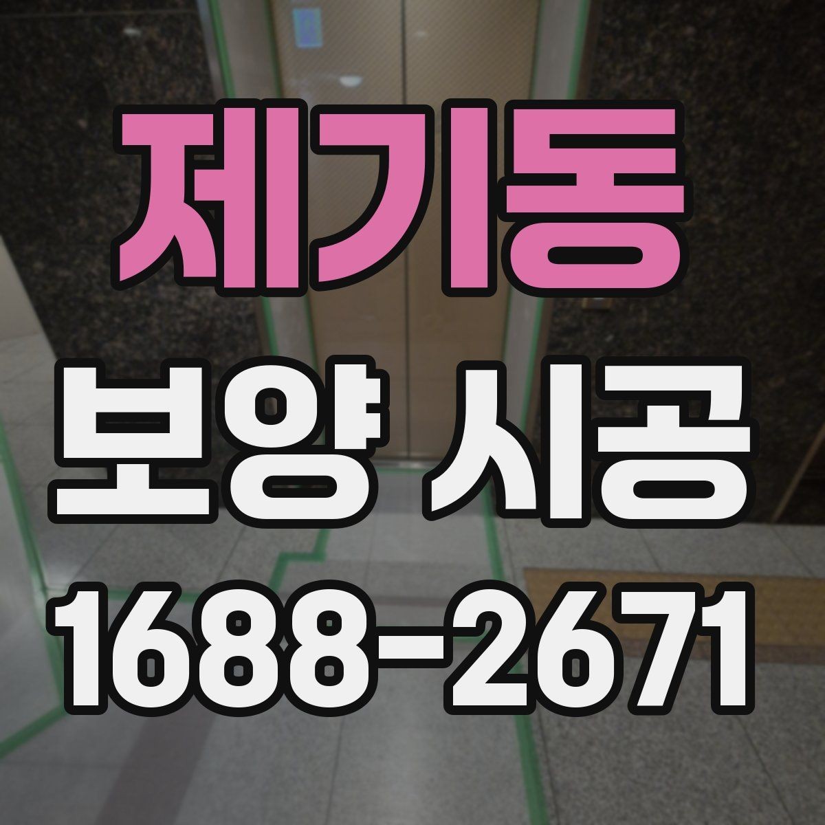 제기동 보양 시공 견적서에서 확인할 세부 항목