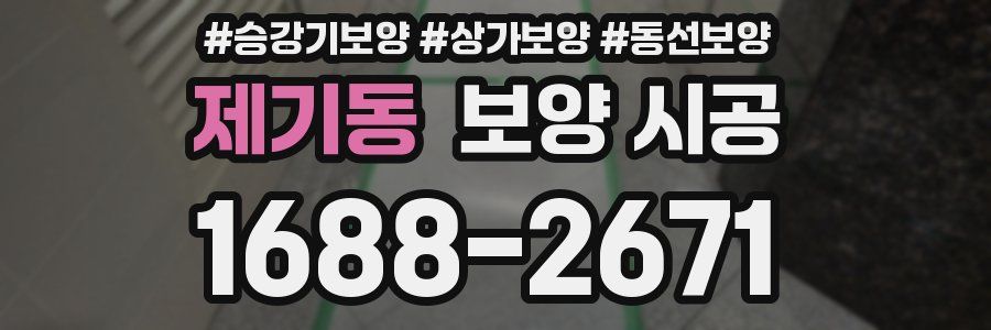 제기동 보양 시공