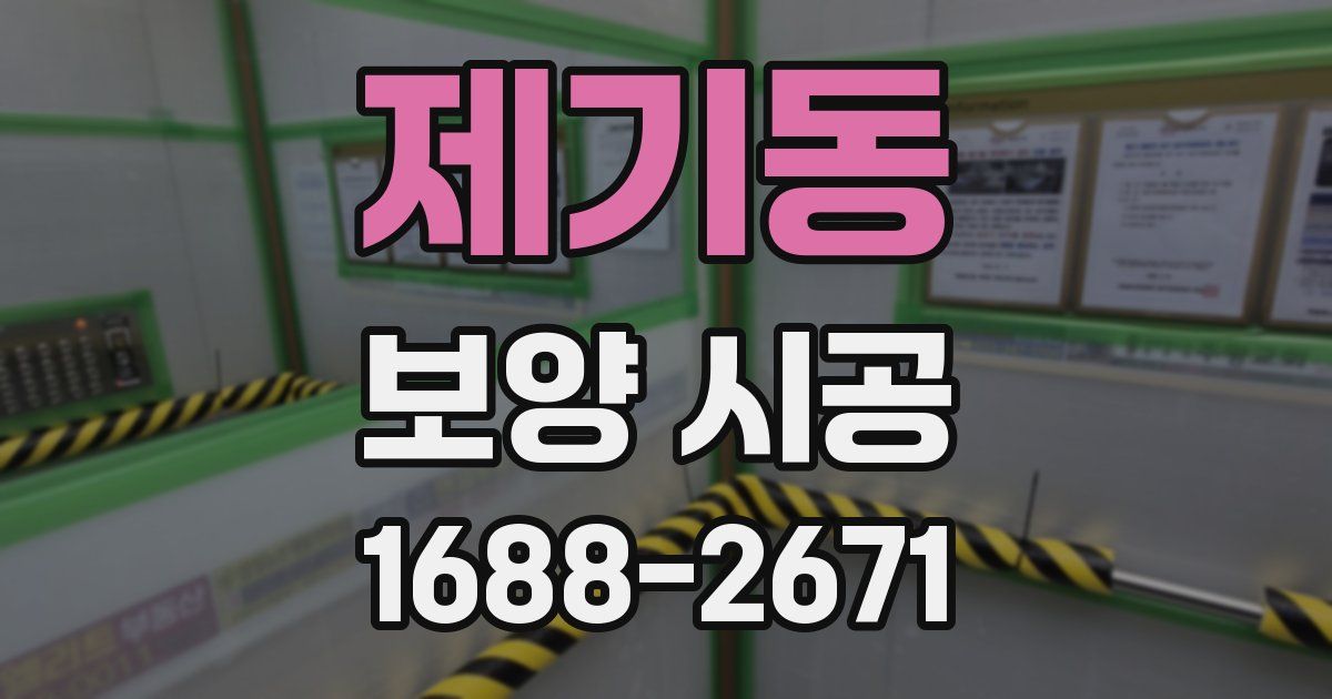 제기동 보양 시공
