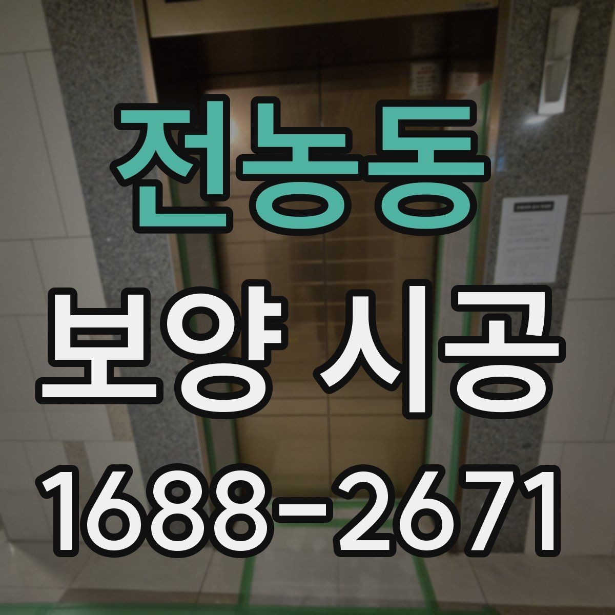 전농동 보양 시공 선택 기준을 세울 때 보는 항목