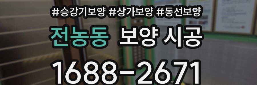 전농동 보양 시공