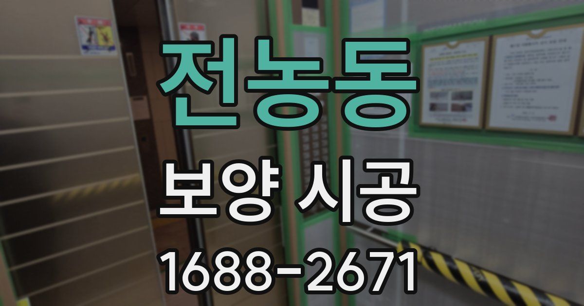 전농동 보양 시공
