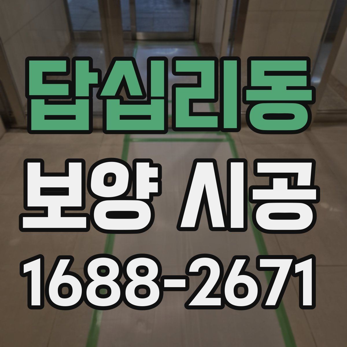 답십리동 보양 시공 자재 선택할 때 보는 기준