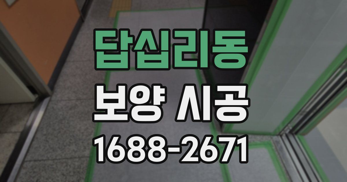 답십리동 보양 시공