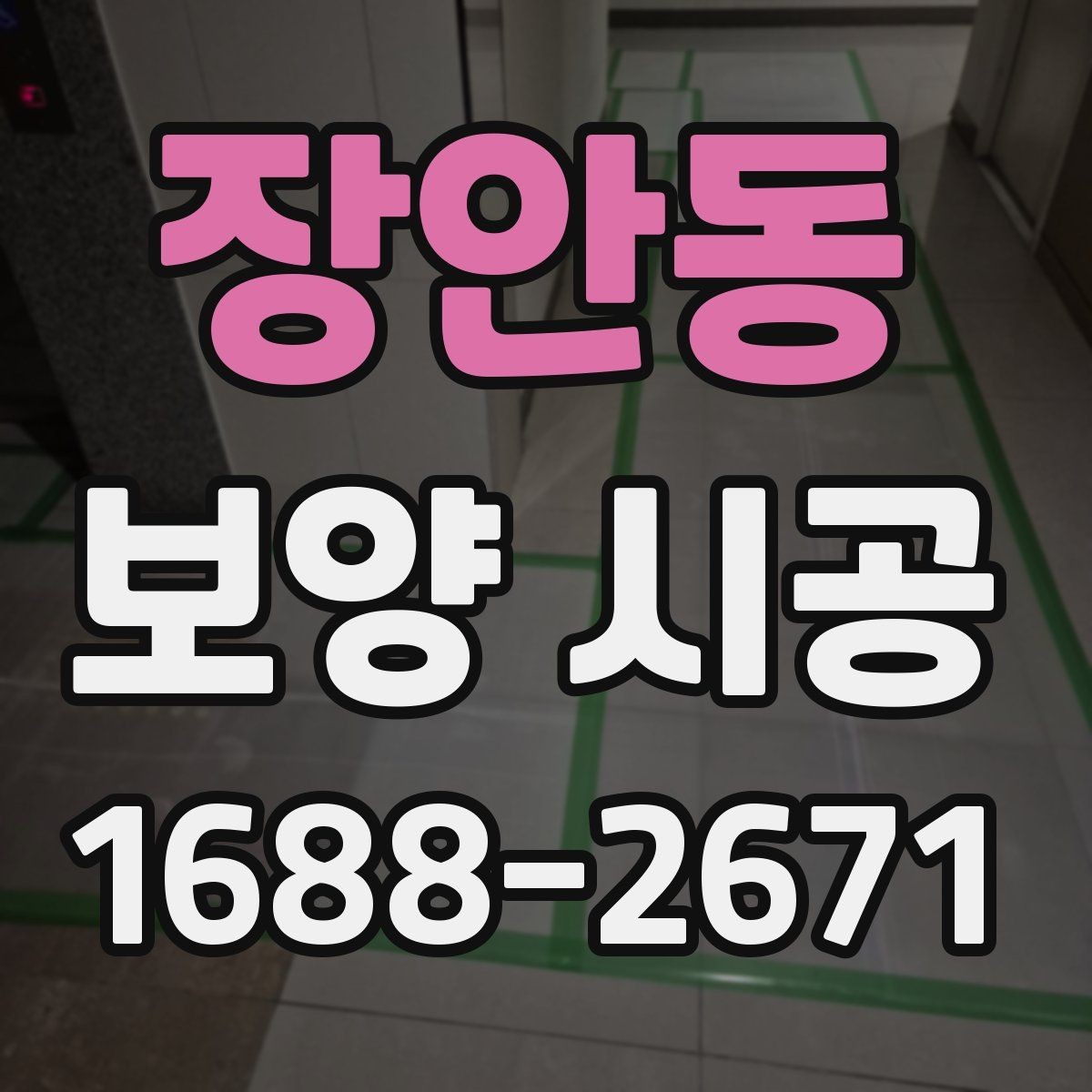 장안동 보양 시공 현장에서 발생하는 손상 예방 요령