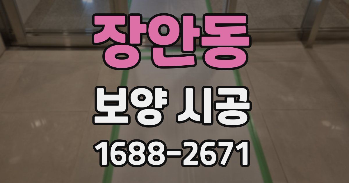 장안동 보양 시공