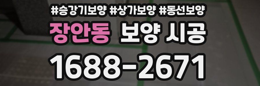 장안동 보양 시공