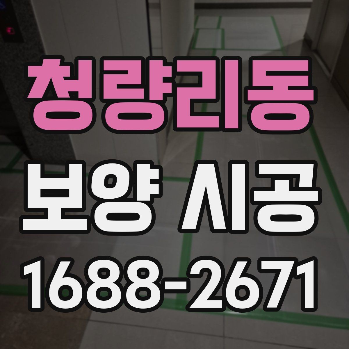 청량리동 보양 시공 시 작업 동선과 보호 구역 설정