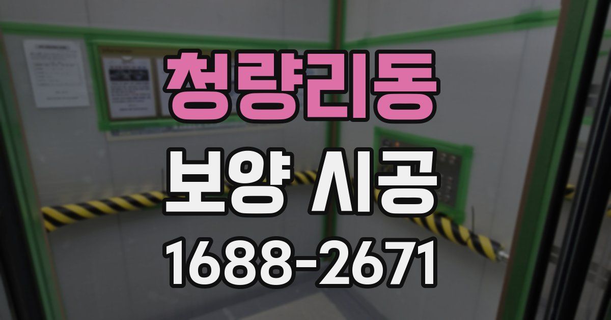 청량리동 보양 시공