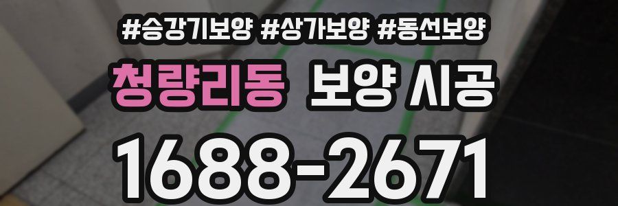 청량리동 보양 시공