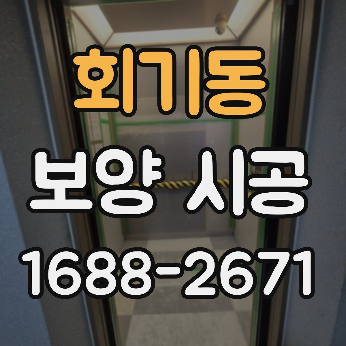 회기동 보양 시공 후 정리 시간을 줄이는 방법