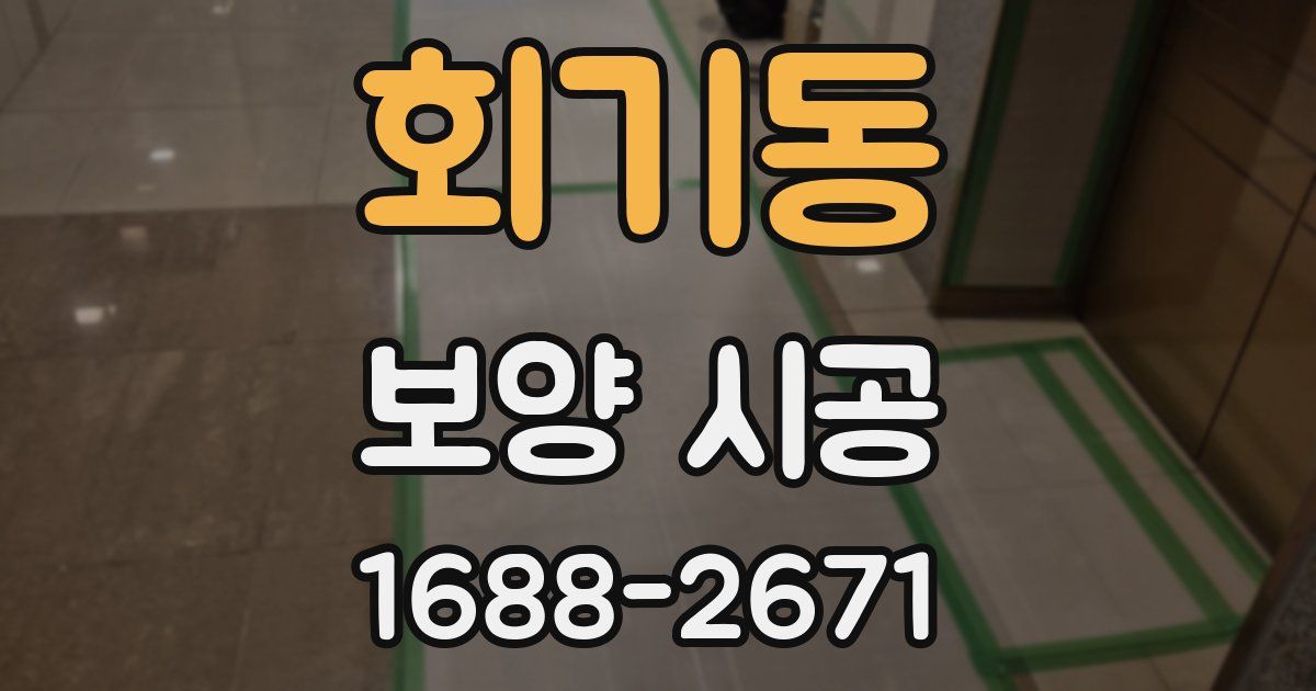 회기동 보양 시공