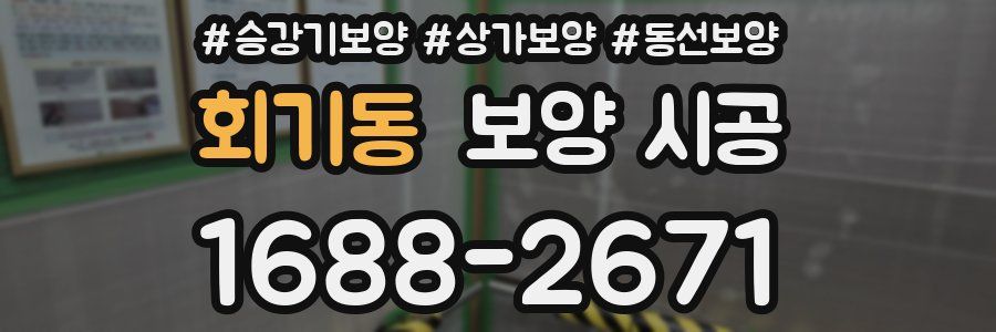 회기동 보양 시공