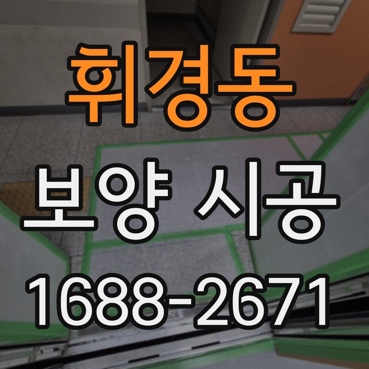 휘경동 보양 시공 시 확인해야 할 계약 조건