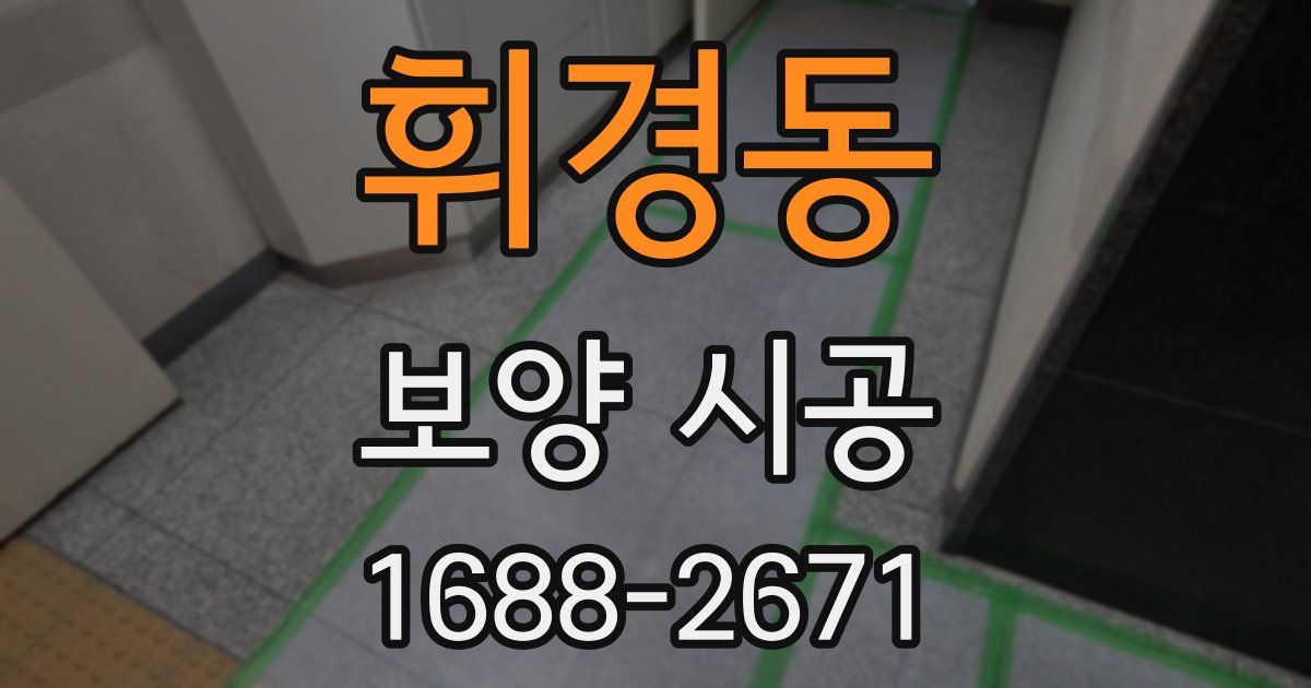 휘경동 보양 시공