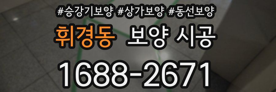 휘경동 보양 시공