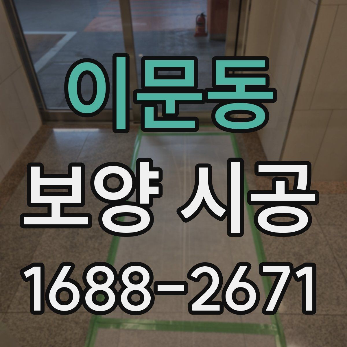 이문동 보양 시공 마감 품질을 확인하는 기준