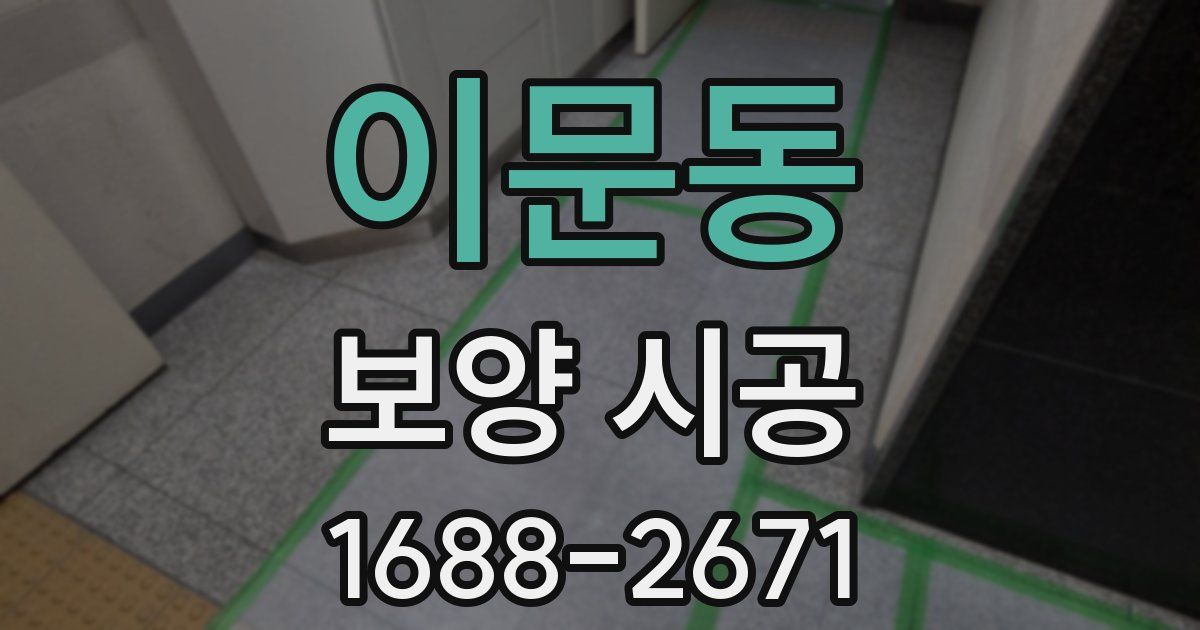 이문동 보양 시공
