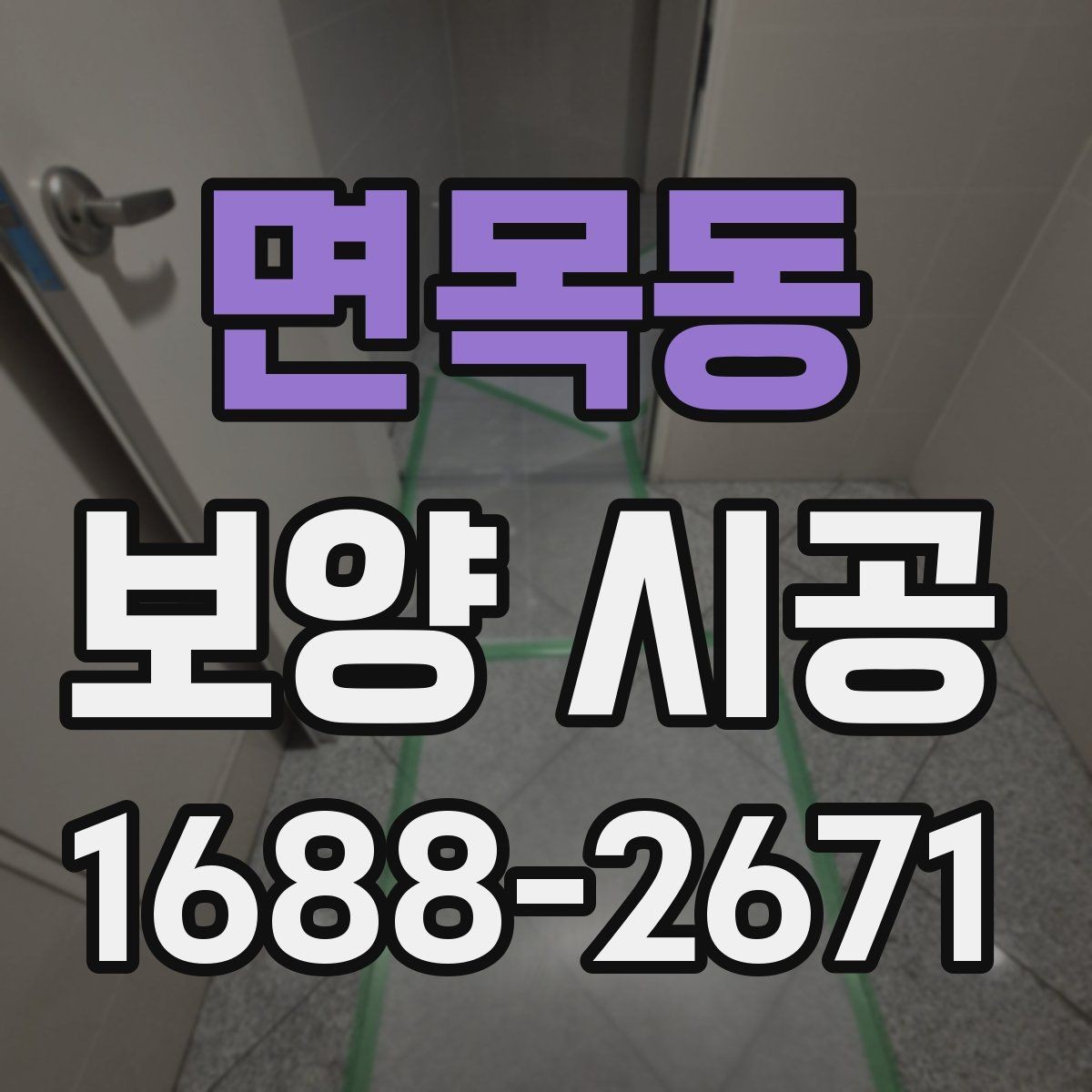면목동 보양 시공 작업 중 변수를 줄이는 체크 방법