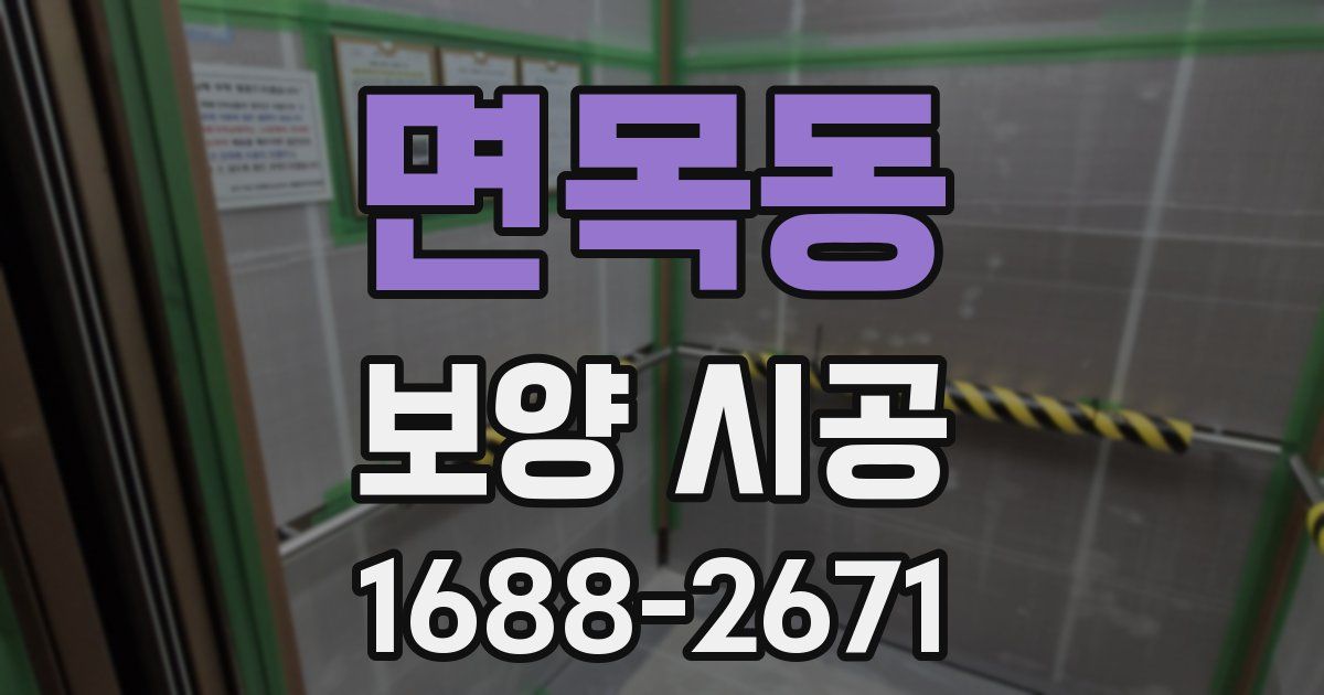 면목동 보양 시공