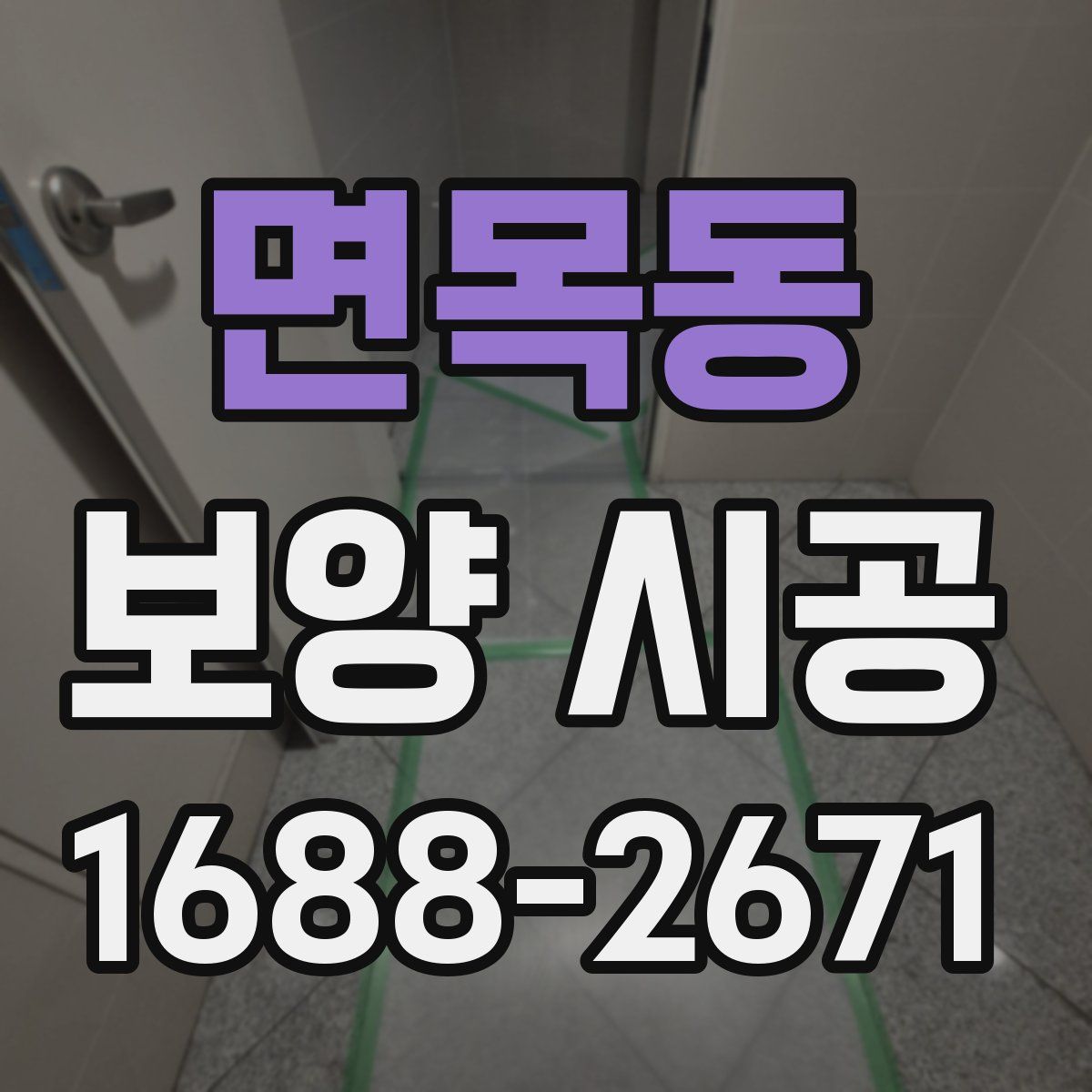 면목동 보양 시공