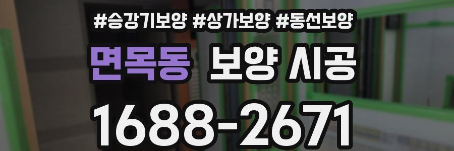 면목동 보양 시공