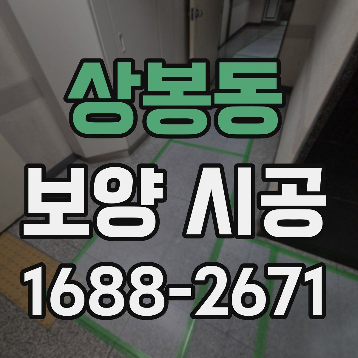 상봉동 보양 시공 과정에서 발생할 수 있는 문제