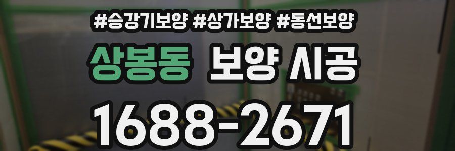 상봉동 보양 시공