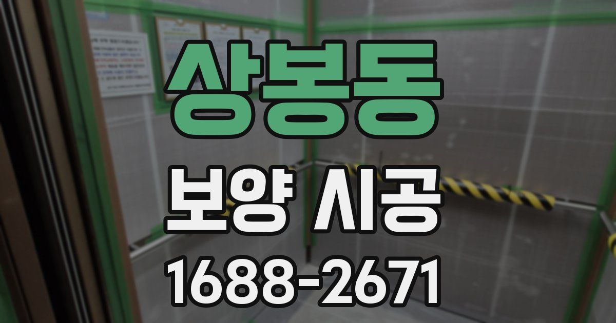 상봉동 보양 시공