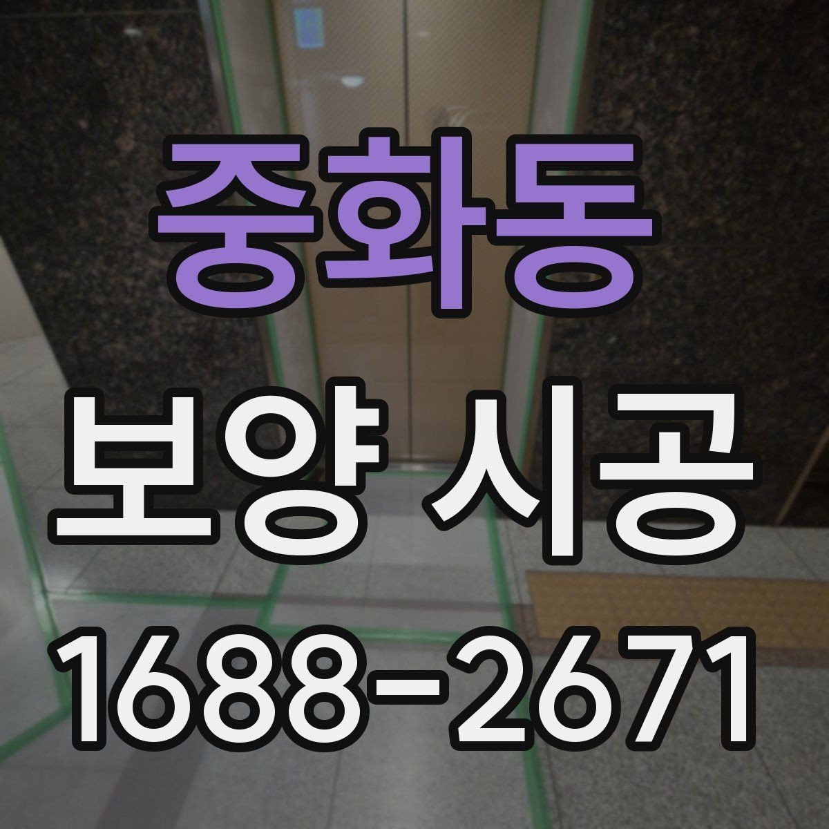 중화동 보양 시공 중 발생하기 쉬운 문제와 대응