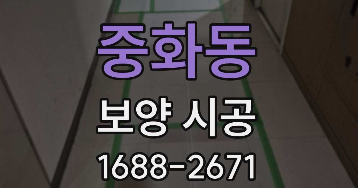 중화동 보양 시공