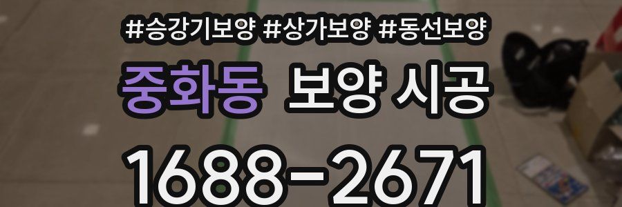 중화동 보양 시공