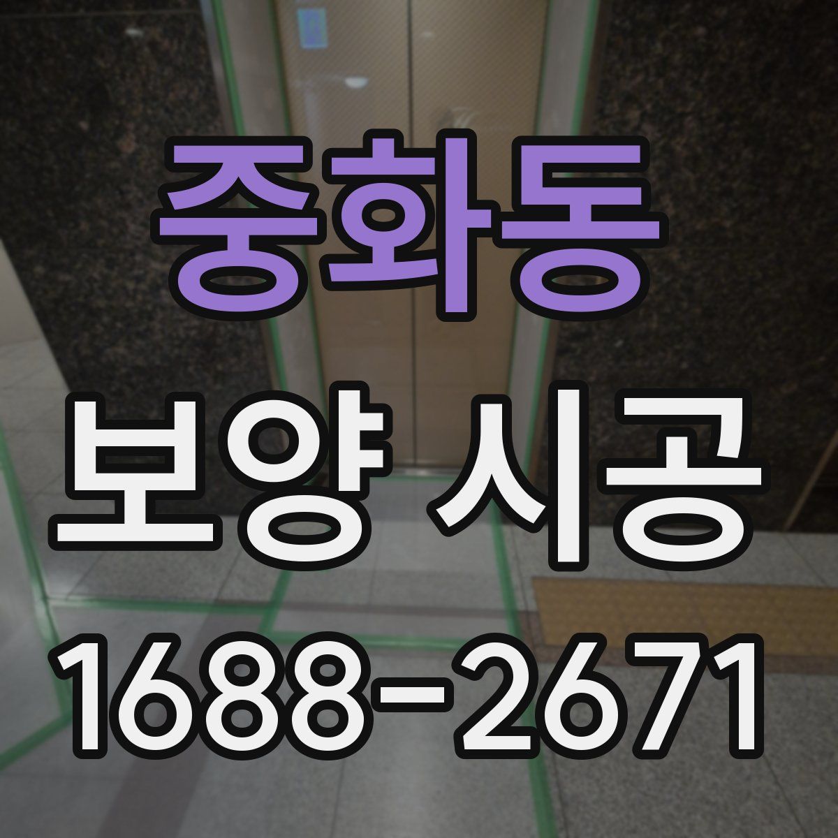 중화동 보양 시공