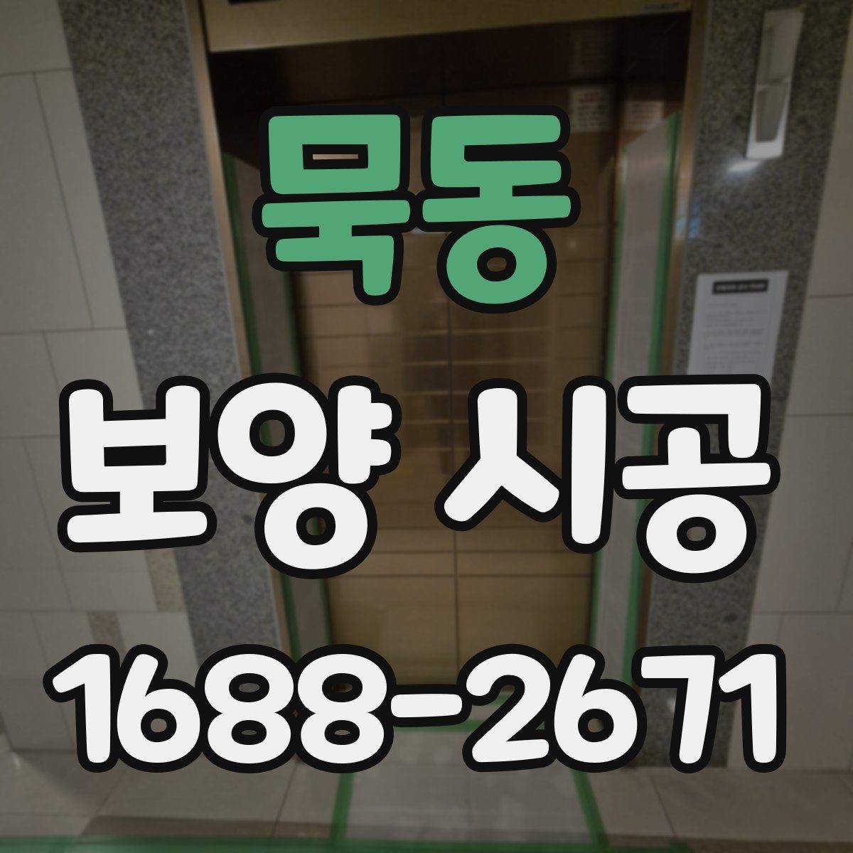 묵동 보양 시공 작업 범위를 정확히 잡는 법