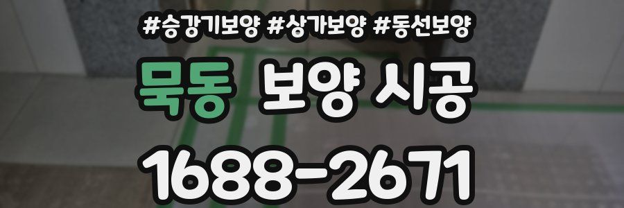 묵동 보양 시공
