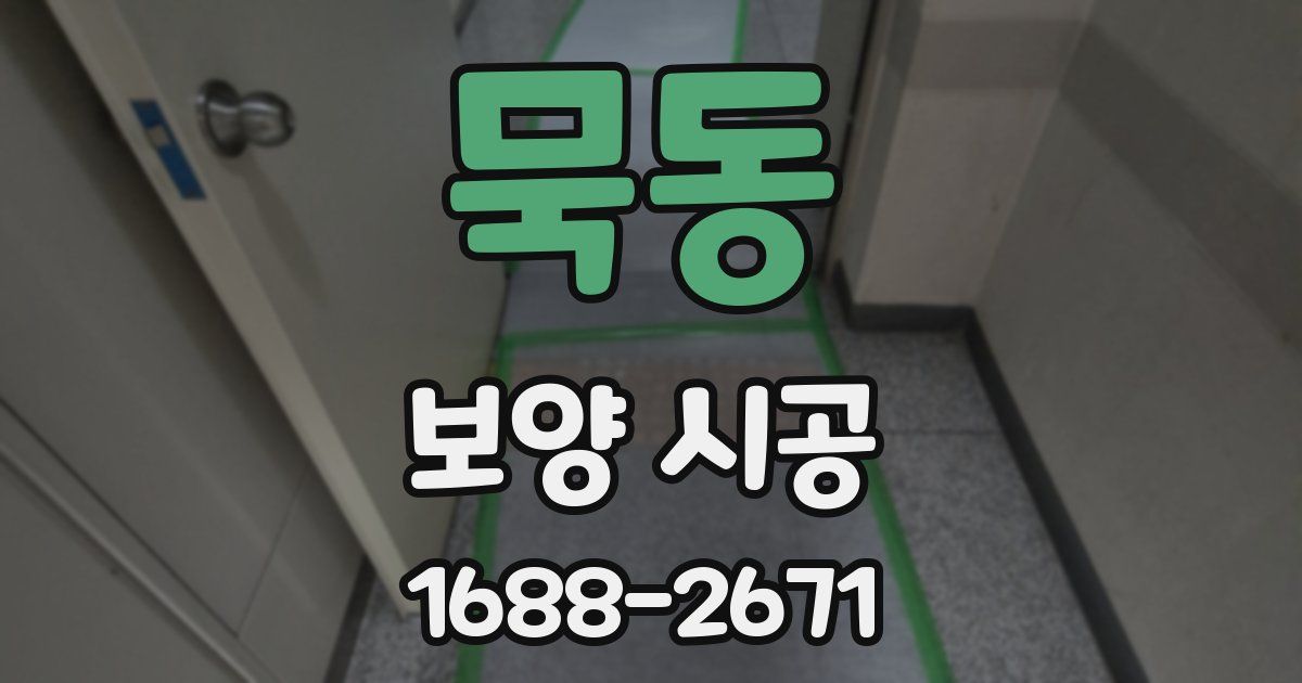 묵동 보양 시공
