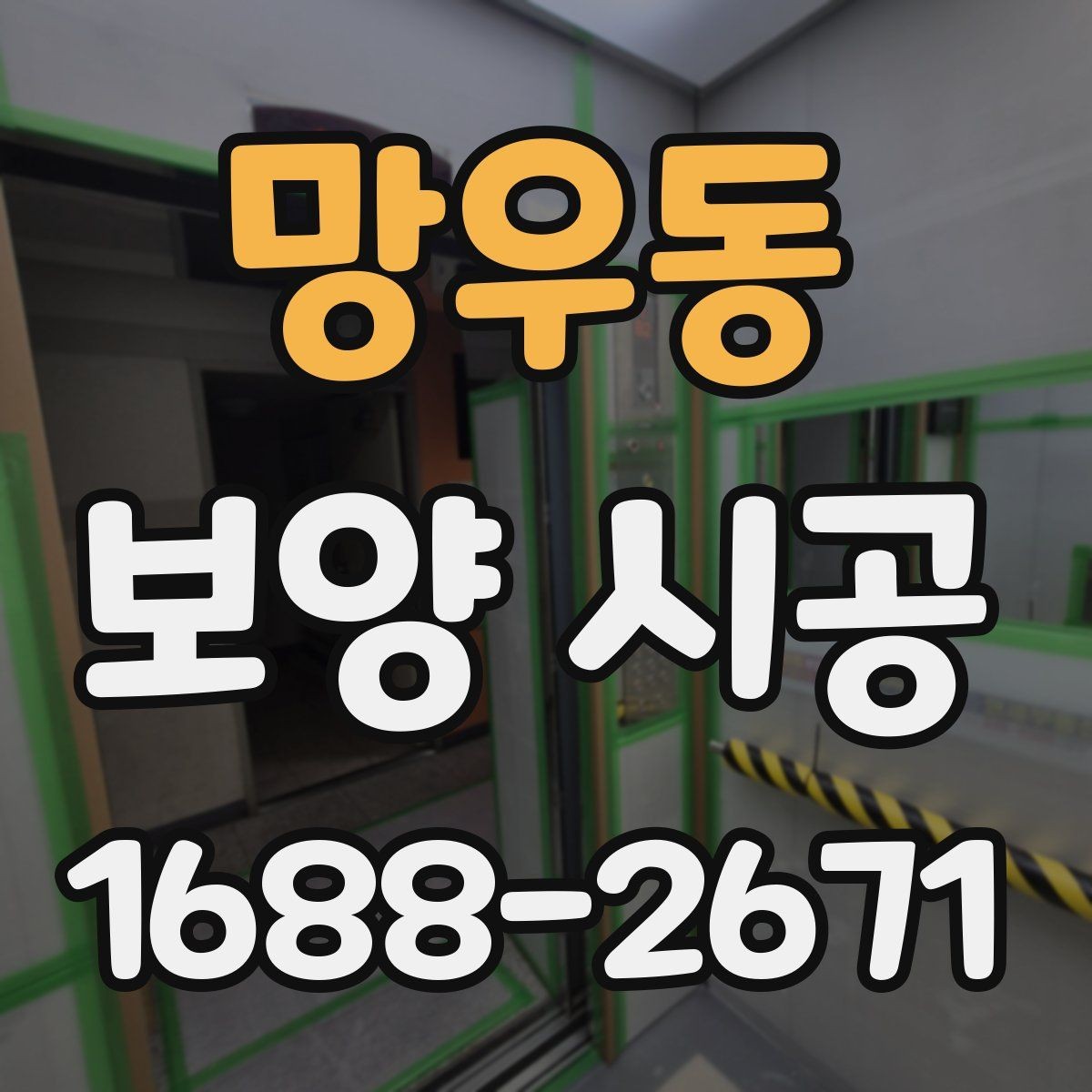 망우동 보양 시공 재료별 특징과 사용 상황