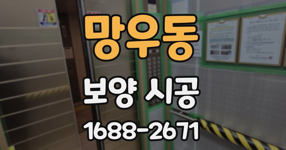 망우동 보양 시공