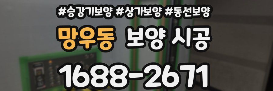 망우동 보양 시공
