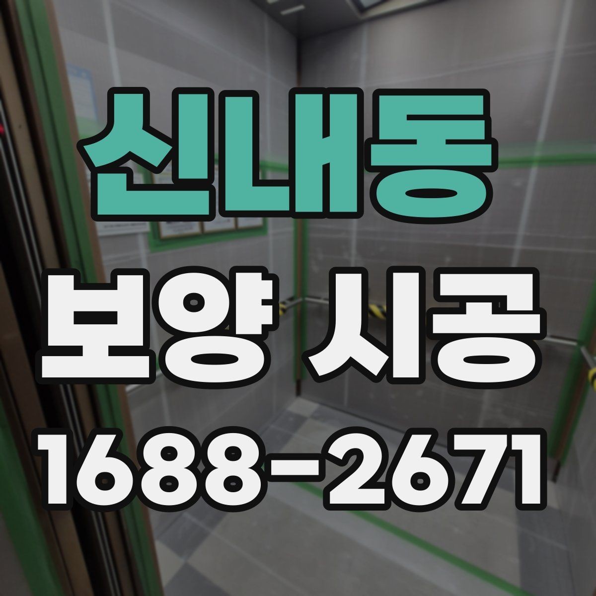 신내동 보양 시공 비용 절감보다 중요한 기준