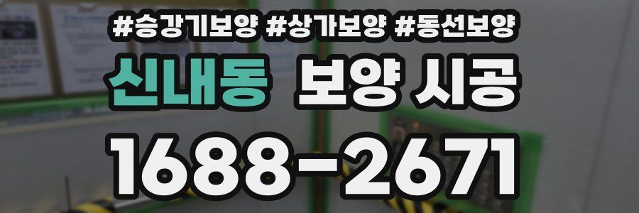 신내동 보양 시공