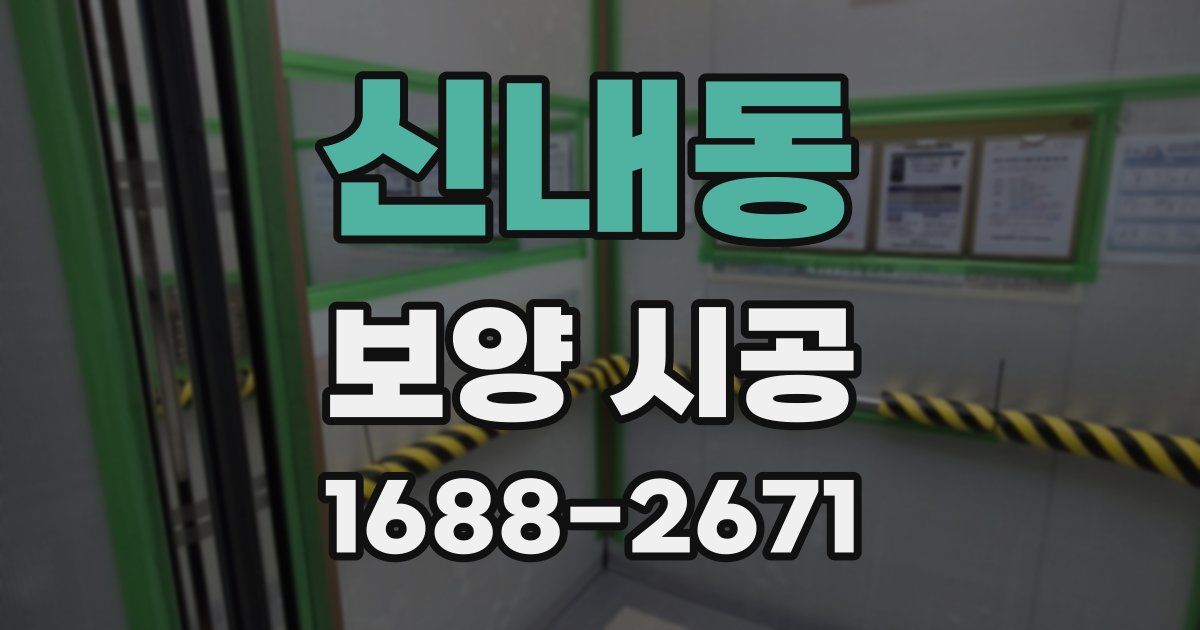 신내동 보양 시공