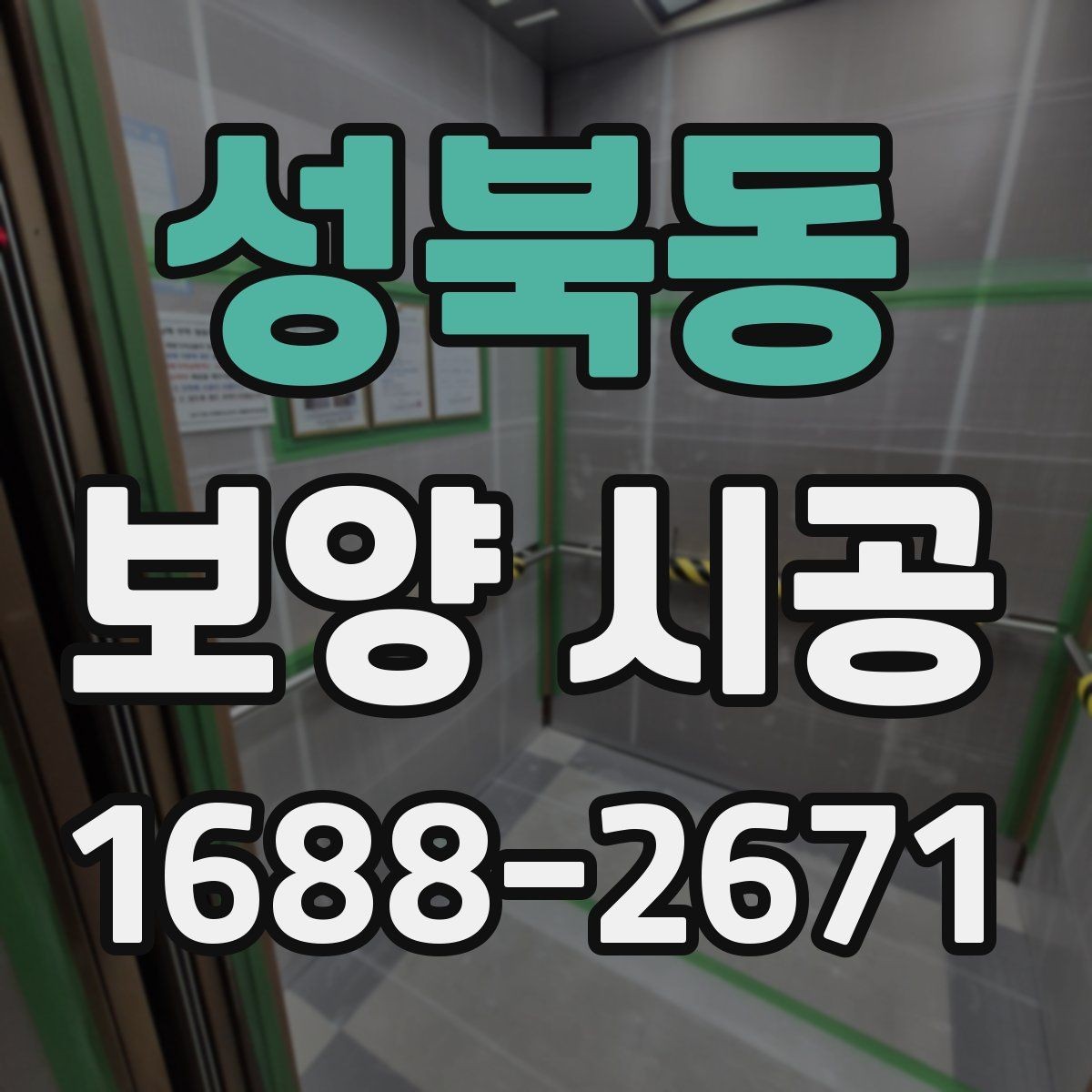 성북동 보양 시공 일정이 밀리지 않게 하는 팁