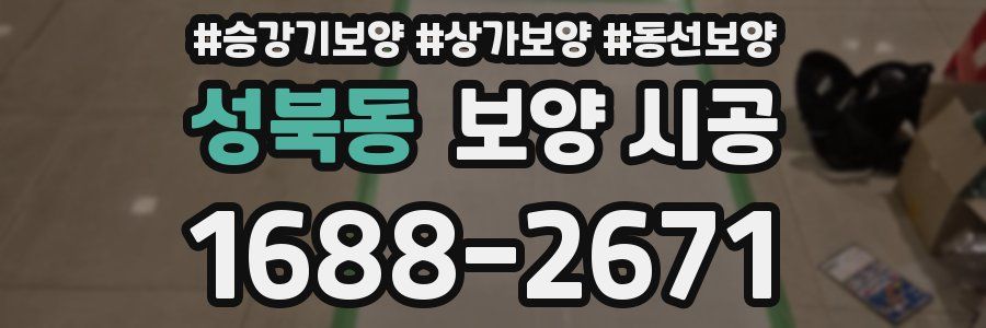 성북동 보양 시공