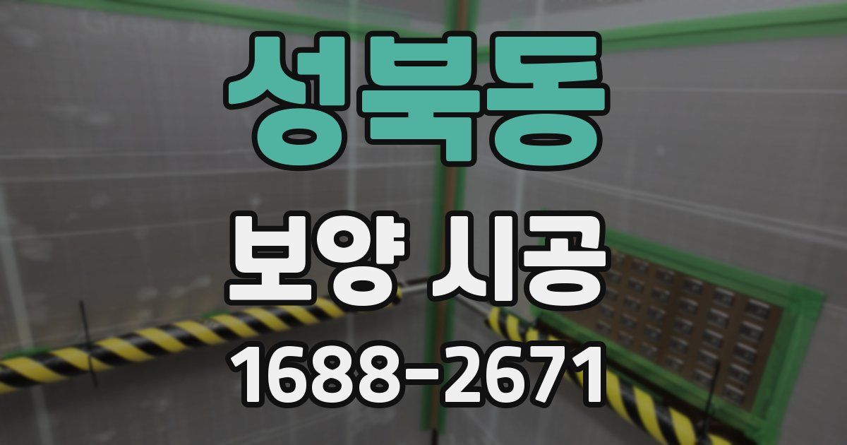 성북동 보양 시공