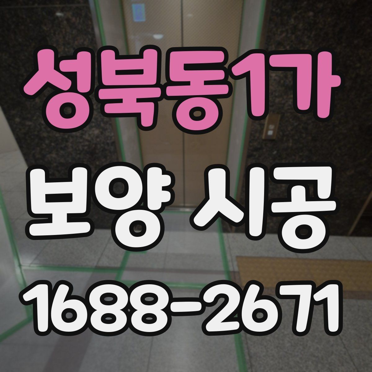 성북동1가 보양 시공 업체 상담에서 체크할 진행 방식