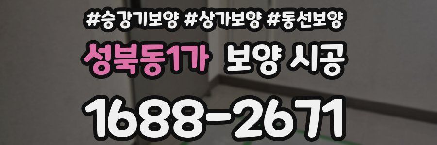 성북동1가 보양 시공