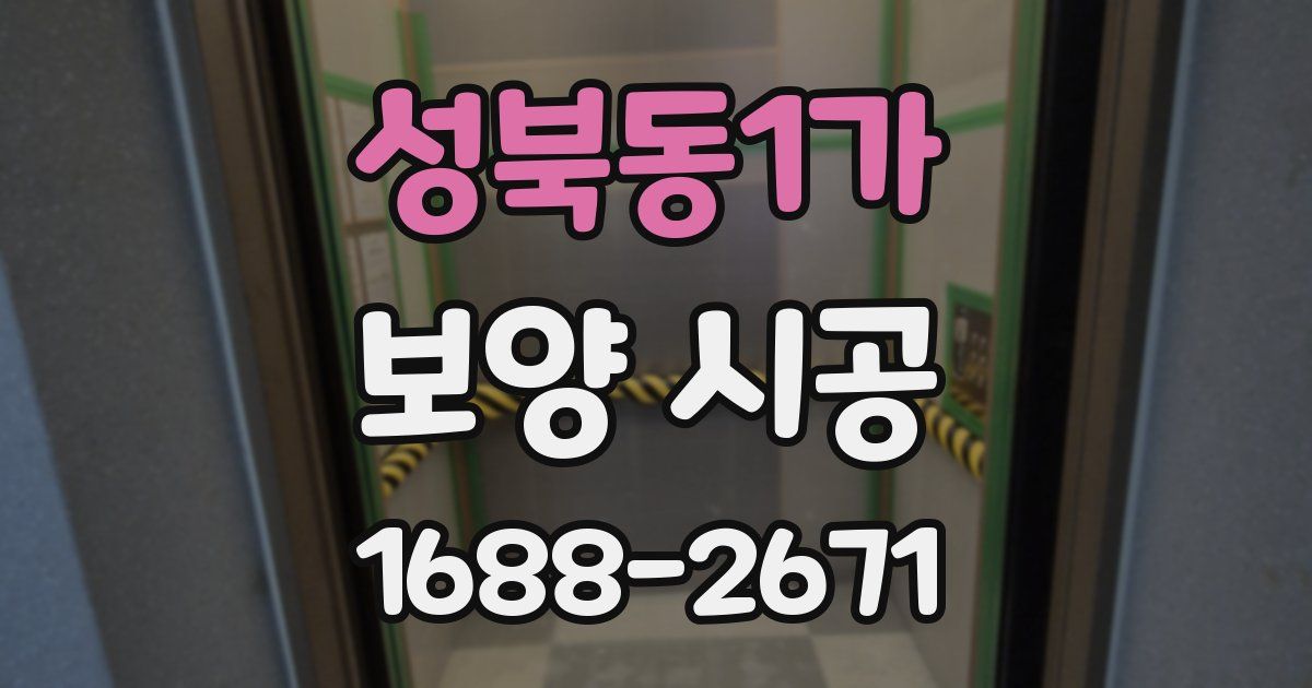 성북동1가 보양 시공